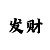 大小单双最厉害的回血老师